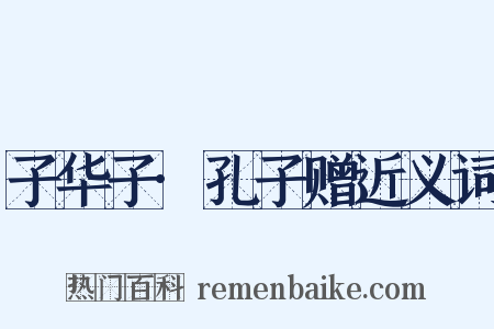 子华子·孔子赠近义词是什么意思的图片